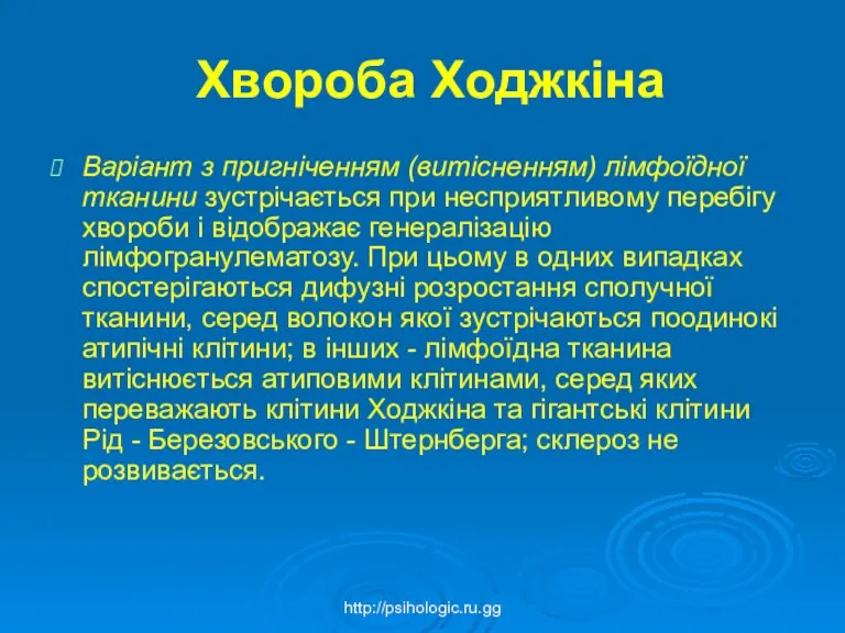 Хвороба Ходжкіна Варіант з пригніченням (витісненням) лімфоїдної тканини зустрічається при