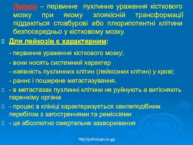 Лейкоз – первинне пухлинне ураження кісткового мозку при якому злоякісній