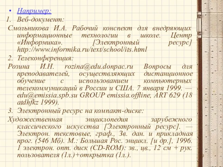 Например: Веб-документ: Смольникова И.А. Рабочий конспект для внедряющих информационные технологии