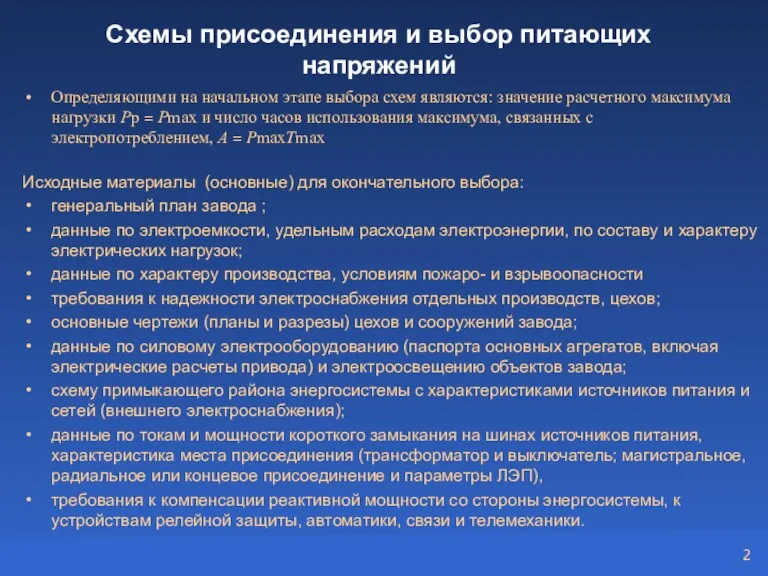 Схемы присоединения и выбор питающих напряжений Определяющими на начальном этапе