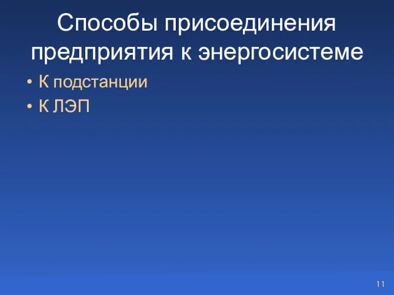 Способы присоединения предприятия к энергосистеме К подстанции К ЛЭП