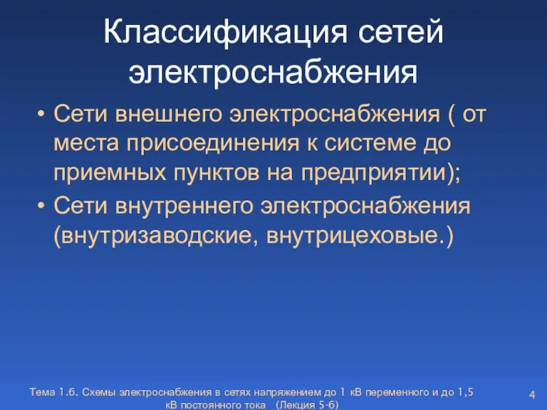 Классификация сетей электроснабжения Сети внешнего электроснабжения ( от места присоединения