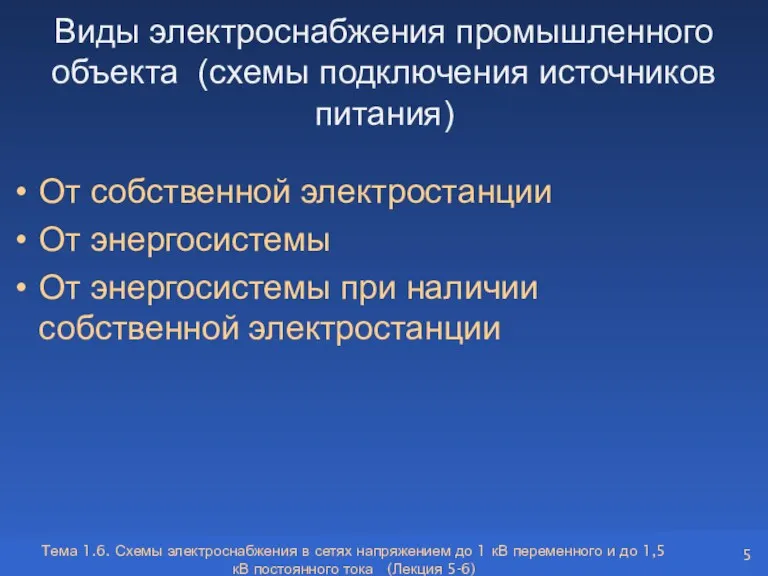 Виды электроснабжения промышленного объекта (схемы подключения источников питания) От собственной