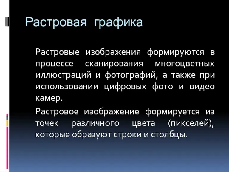 Растровая графика Растровые изображения формируются в процессе сканирования многоцветных иллюстраций