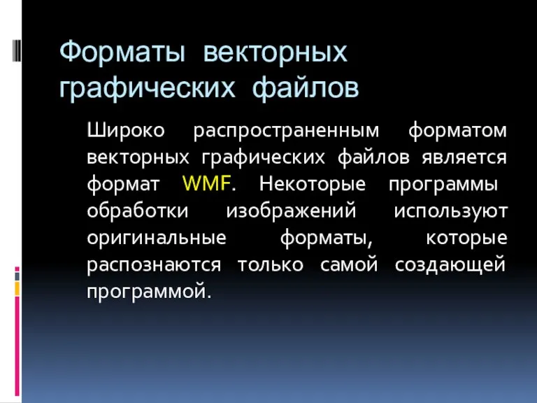 Форматы векторных графических файлов Широко распространенным форматом векторных графических файлов