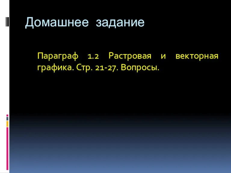 Домашнее задание Параграф 1.2 Растровая и векторная графика. Стр. 21-27. Вопросы.