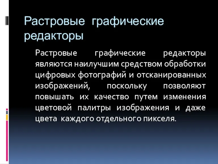 Растровые графические редакторы Растровые графические редакторы являются наилучшим средством обработки