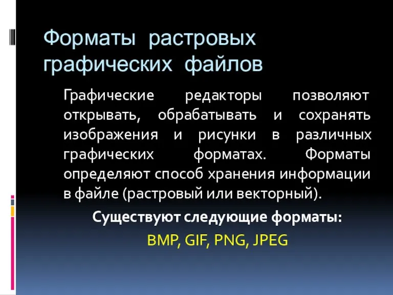 Форматы растровых графических файлов Графические редакторы позволяют открывать, обрабатывать и