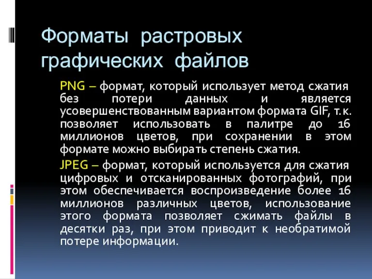 Форматы растровых графических файлов PNG – формат, который использует метод