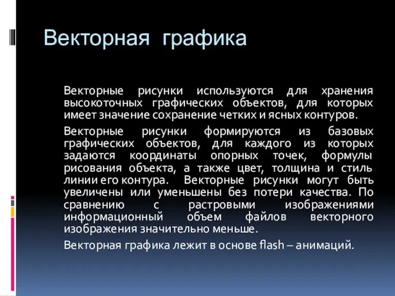 Векторная графика Векторные рисунки используются для хранения высокоточных графических объектов,