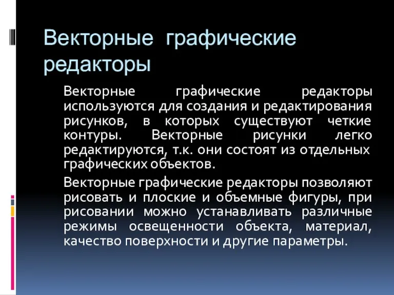 Векторные графические редакторы Векторные графические редакторы используются для создания и