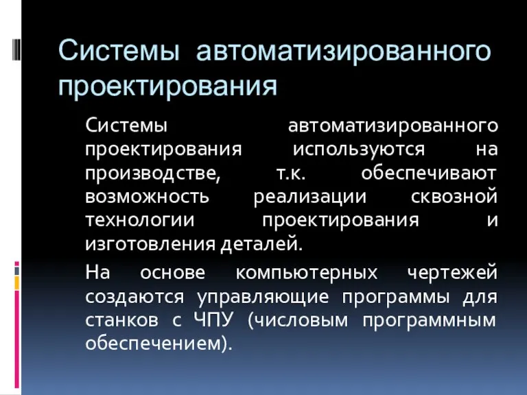 Системы автоматизированного проектирования Системы автоматизированного проектирования используются на производстве, т.к.