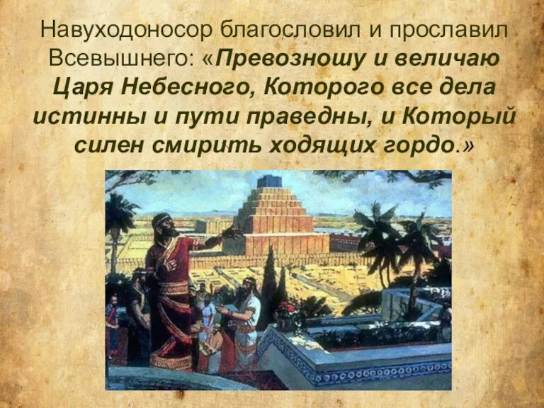 Навуходоносор благословил и прославил Всевышнего: «Превозношу и величаю Царя Небесного,