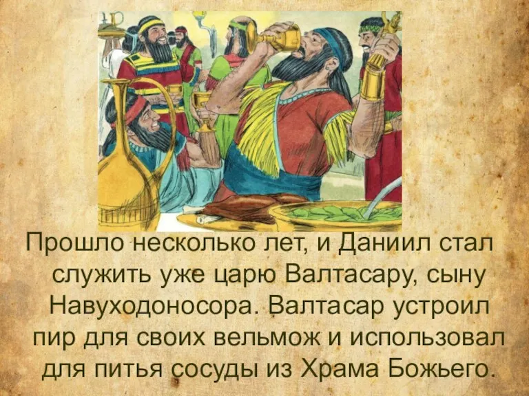 Прошло несколько лет, и Даниил стал служить уже царю Валтасару,