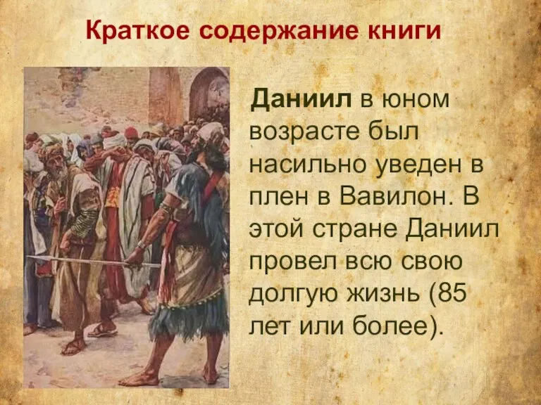 Даниил в юном возрасте был насильно уведен в плен в