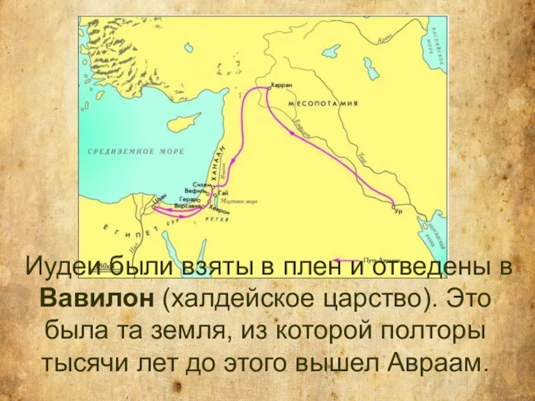 Иудеи были взяты в плен и отведены в Вавилон (халдейское