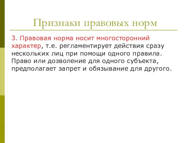 Признаки правовых норм 3. Правовая норма носит многосторонний характер, т.е.