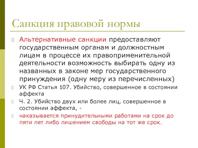 Санкция правовой нормы Альтернативные санкции предоставляют государственным органам и должностным