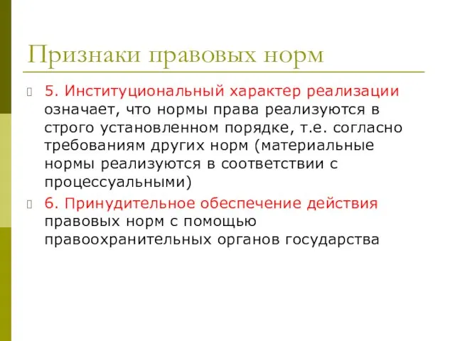 Признаки правовых норм 5. Институциональный характер реализации означает, что нормы