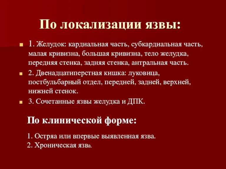 По локализации язвы: 1. Желудок: кардиальная часть, субкардиальная часть, малая