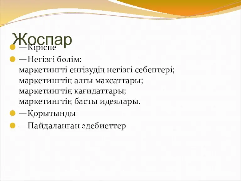 Жоспар Кіріспе Негізгі бөлім: маркетингті енгізудің негізгі себептері; маркетингтің алғы