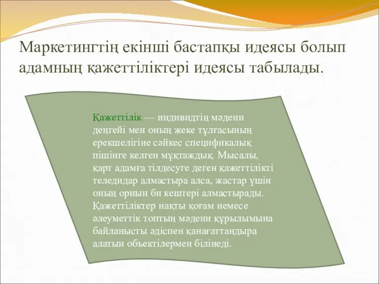 Маркетингтің екінші бастапқы идеясы болып адамның қажеттіліктері идеясы табылады. Қажеттілік