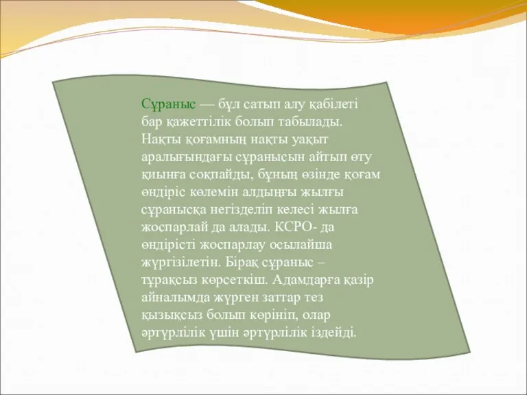 Сұраныс — бұл сатып алу қабілеті бар қажеттілік болып табылады.