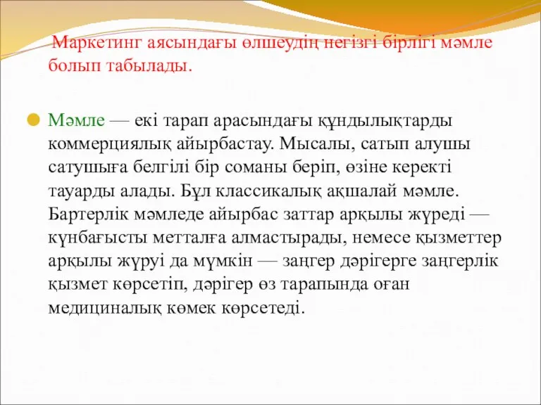 Маркетинг аясындағы өлшеудің негізгі бірлігі мәмле болып табылады. Мәмле —