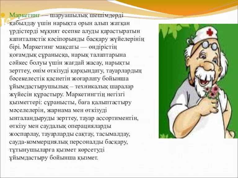 Қорытынды Маркетинг — шаруашылық шешімдерді қабылдау үшін нарықта орын алып