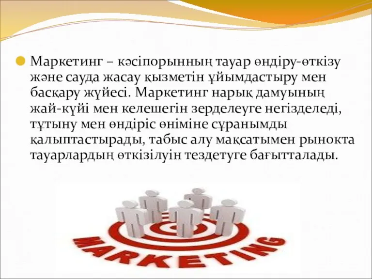 Маркетинг – кәсіпорынның тауар өндіру-өткізу және сауда жасау қызметін ұйымдастыру