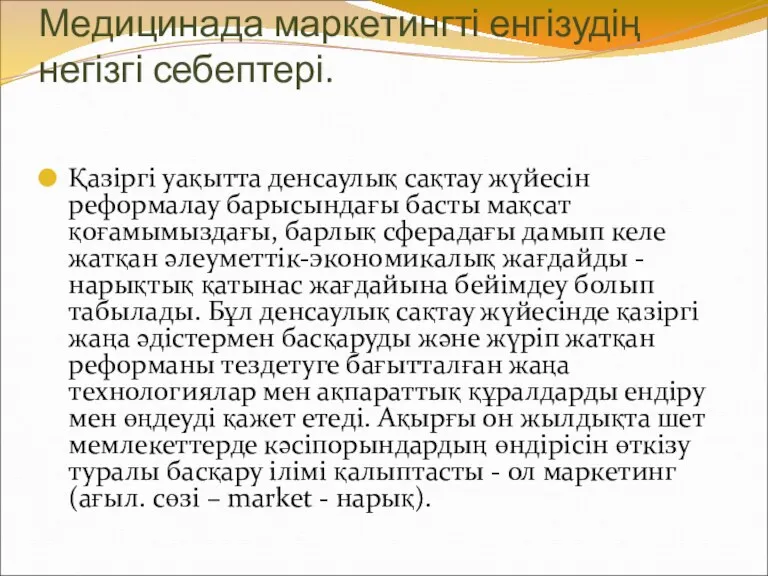 Медицинада маркетингті енгізудің негізгі себептері. Қазіргі уақытта денсаулық сақтау жүйесін