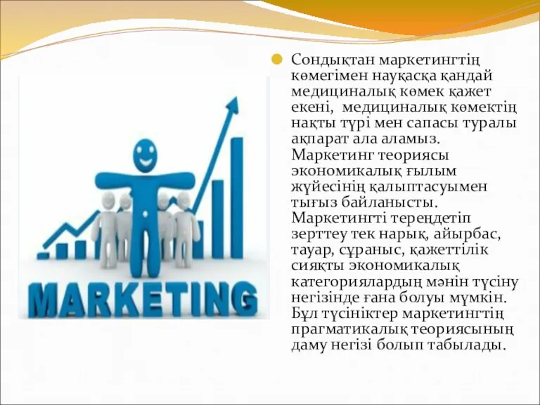 Сондықтан маркетингтің көмегімен науқасқа қандай медициналық көмек қажет екені, медициналық