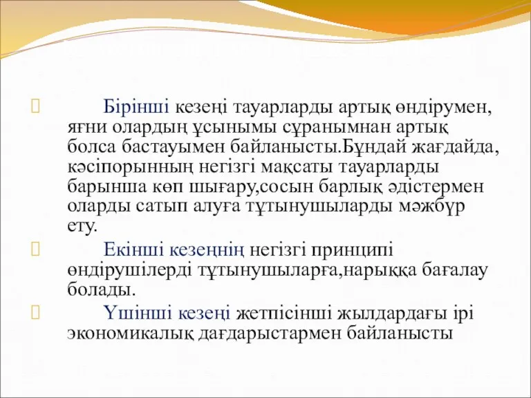 Бірінші кезеңі тауарларды артық өндірумен,яғни олардың ұсынымы сұранымнан артық болса