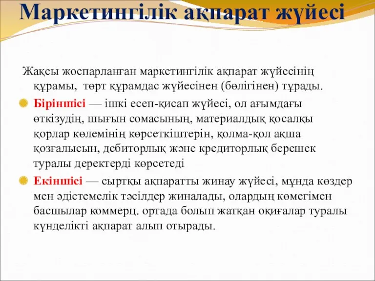 Маркетингілік ақпарат жүйесі Жақсы жоспарланған маркетингілік ақпарат жүйесінің құрамы, төрт