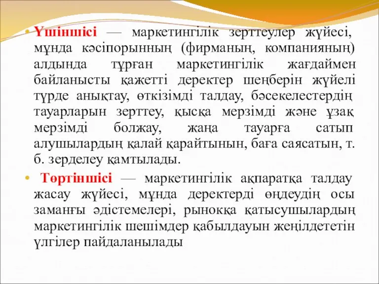 Үшіншісі — маркетингілік зерттеулер жүйесі, мұнда кәсіпорынның (фирманың, компанияның) алдында