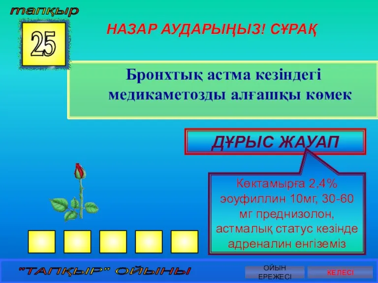 НАЗАР АУДАРЫҢЫЗ! СҰРАҚ Бронхтық астма кезіндегі медикаметозды алғашқы көмек 25