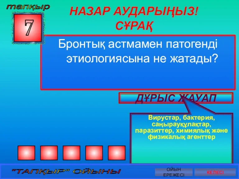 НАЗАР АУДАРЫҢЫЗ! СҰРАҚ Бронтық астмамен патогенді этиологиясына не жатады? 7