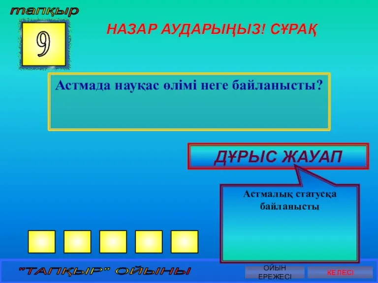 НАЗАР АУДАРЫҢЫЗ! СҰРАҚ Астмада науқас өлімі неге байланысты? 9 ДҰРЫС