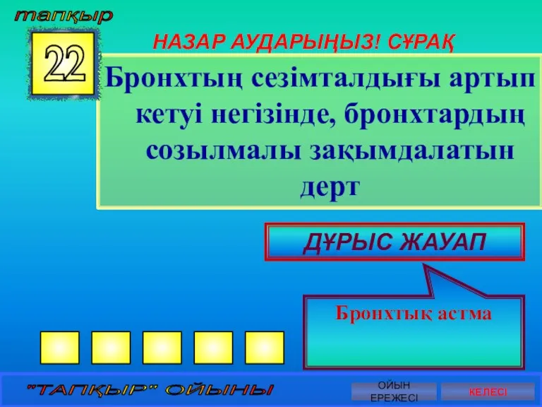 НАЗАР АУДАРЫҢЫЗ! СҰРАҚ Бронхтың сезімталдығы артып кетуі негізінде, бронхтардың созылмалы