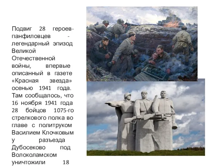 Подвиг 28 героев-панфиловцев - легендарный эпизод Великой Отечественной войны, впервые