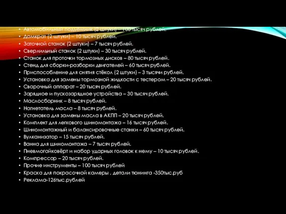 Автомобильный подъёмник (2 штуки) – 100 тысяч рублей. Домкрат (2 штуки) – 10