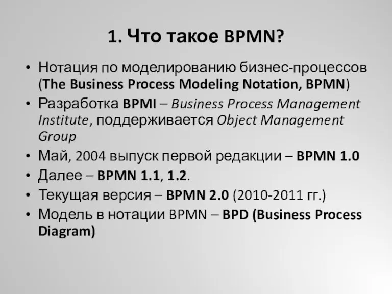 1. Что такое BPMN? Нотация по моделированию бизнес-процессов (The Business