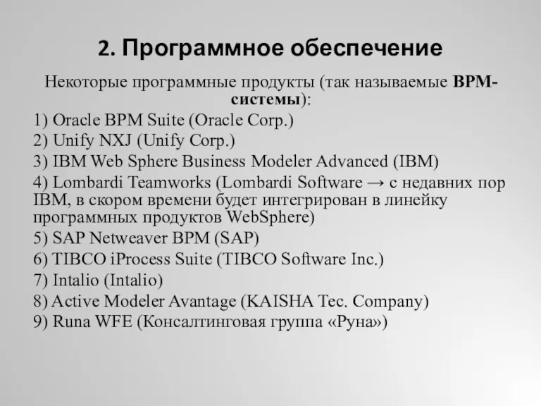 2. Программное обеспечение Некоторые программные продукты (так называемые BPM-системы): 1)