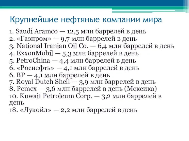 Крупнейшие нефтяные компании мира 1. Saudi Aramco — 12,5 млн