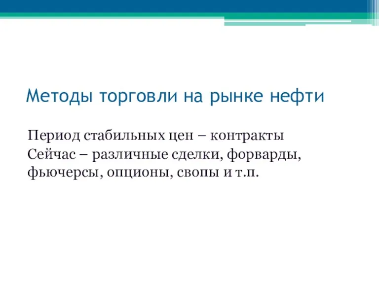 Методы торговли на рынке нефти Период стабильных цен – контракты