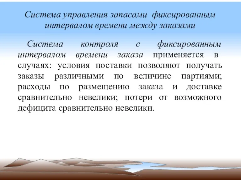 Система управления запасами фиксированным интервалом времени между заказами Система контроля