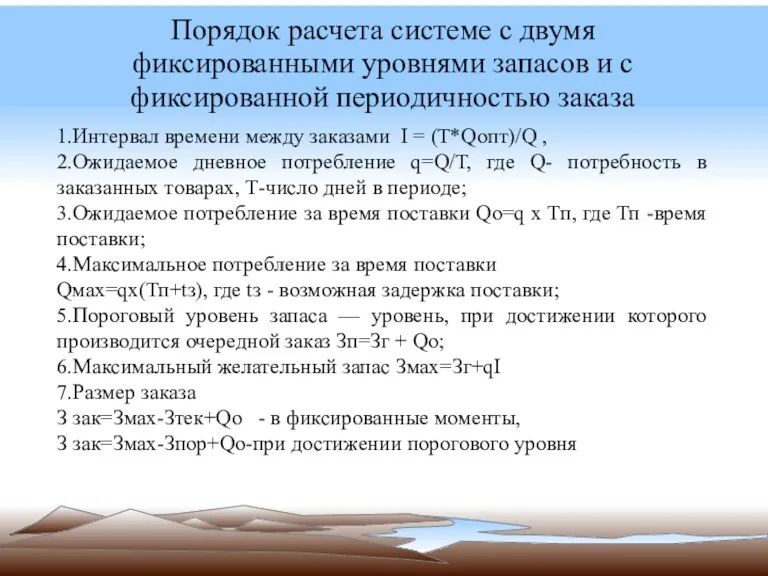 Порядок расчета системе с двумя фиксированными уровнями запасов и с