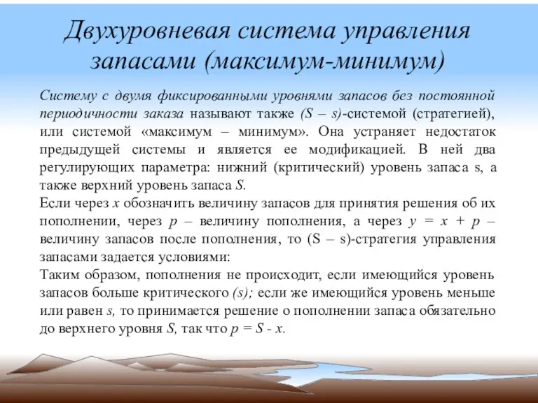 Двухуровневая система управления запасами (максимум-минимум) Систему с двумя фиксированными уровнями