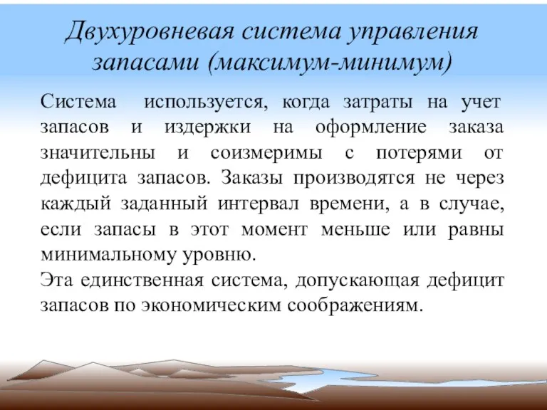 Двухуровневая система управления запасами (максимум-минимум) Система используется, когда затраты на