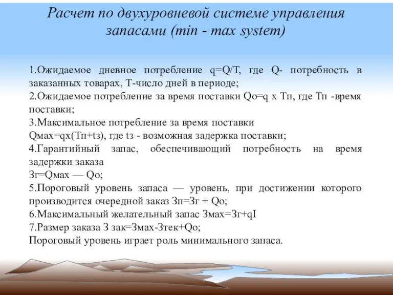 Расчет по двухуровневой системе управления запасами (min - max system)